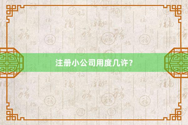 注册小公司用度几许？
