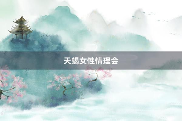 天蝎女性情理会