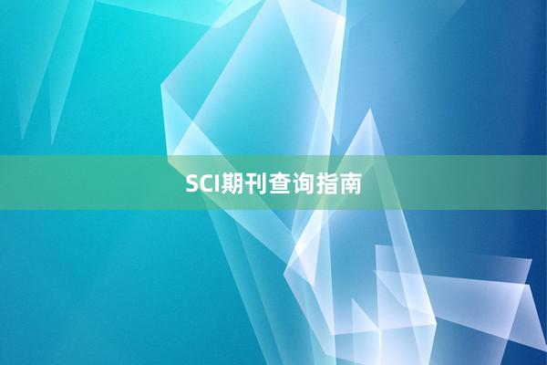 SCI期刊查询指南