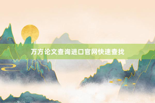 万方论文查询进口官网快速查找